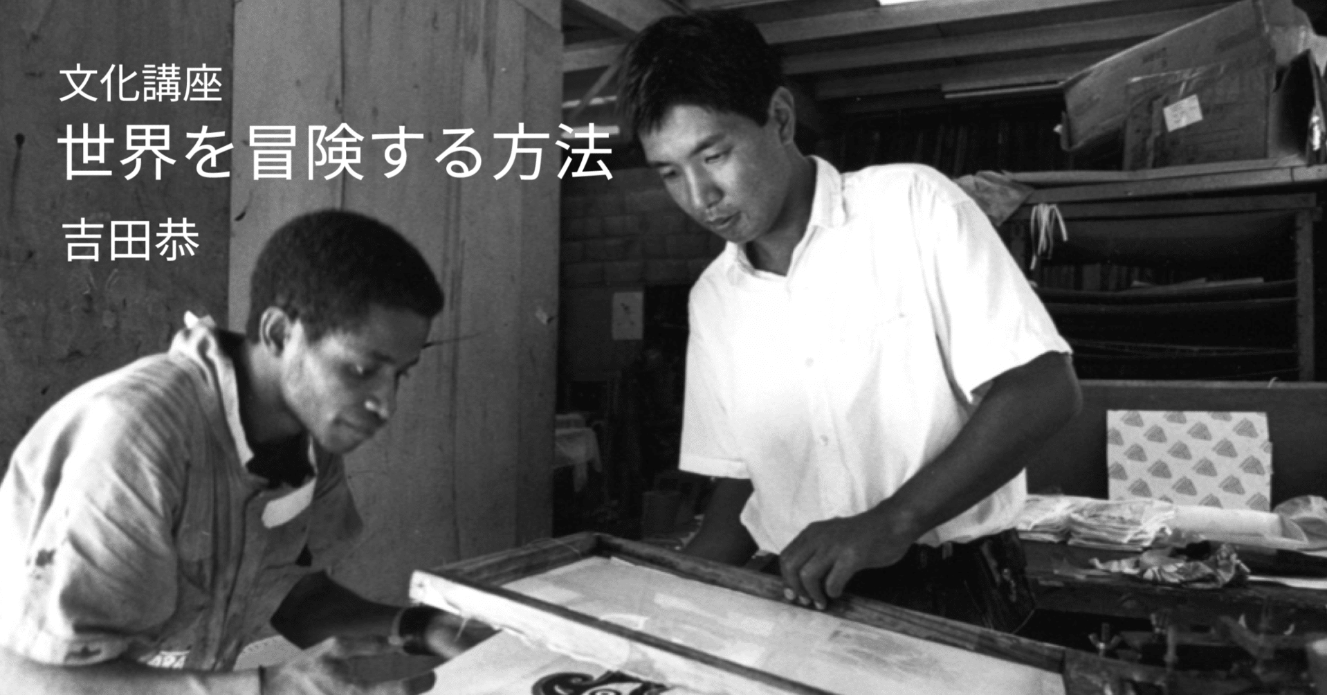 世界を冒険する方法 吉田恭｜文化講座｜池田記念美術館