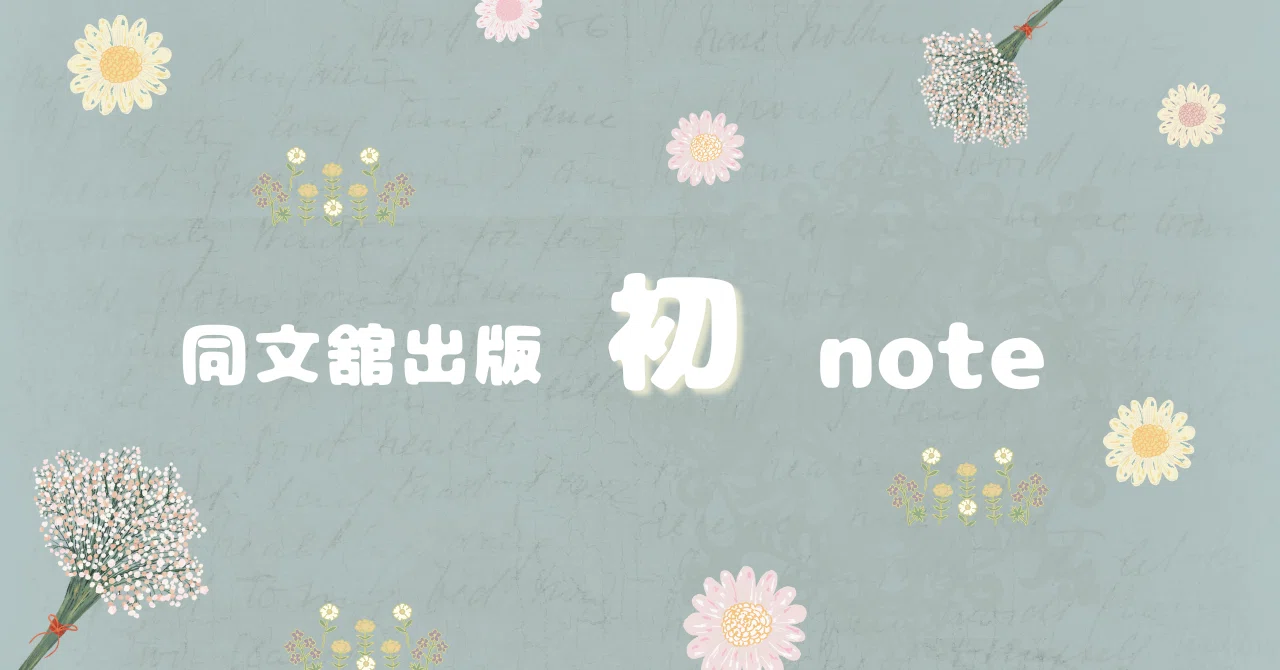 自己紹介 | はじめてのnote | 同文舘出版｜同文舘出版
