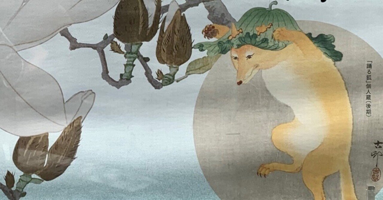 小原古邨②狐はなぜ踊るのか？新版画の悲しい気分【太田記念