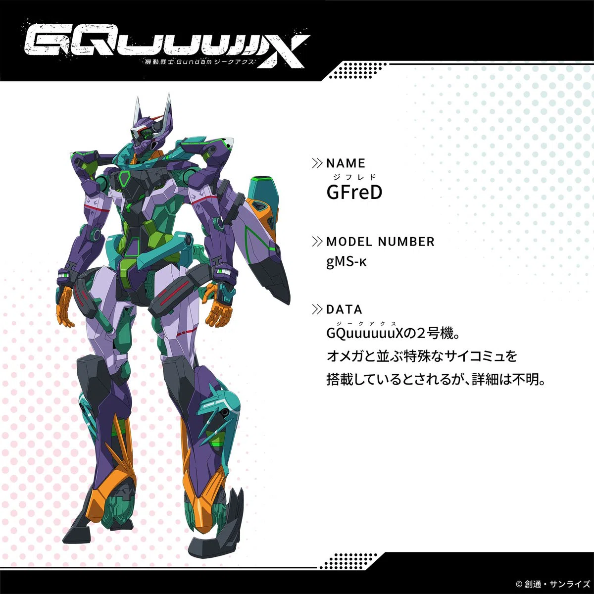 ジークアクス　GFreD ジフレド公式立ち絵