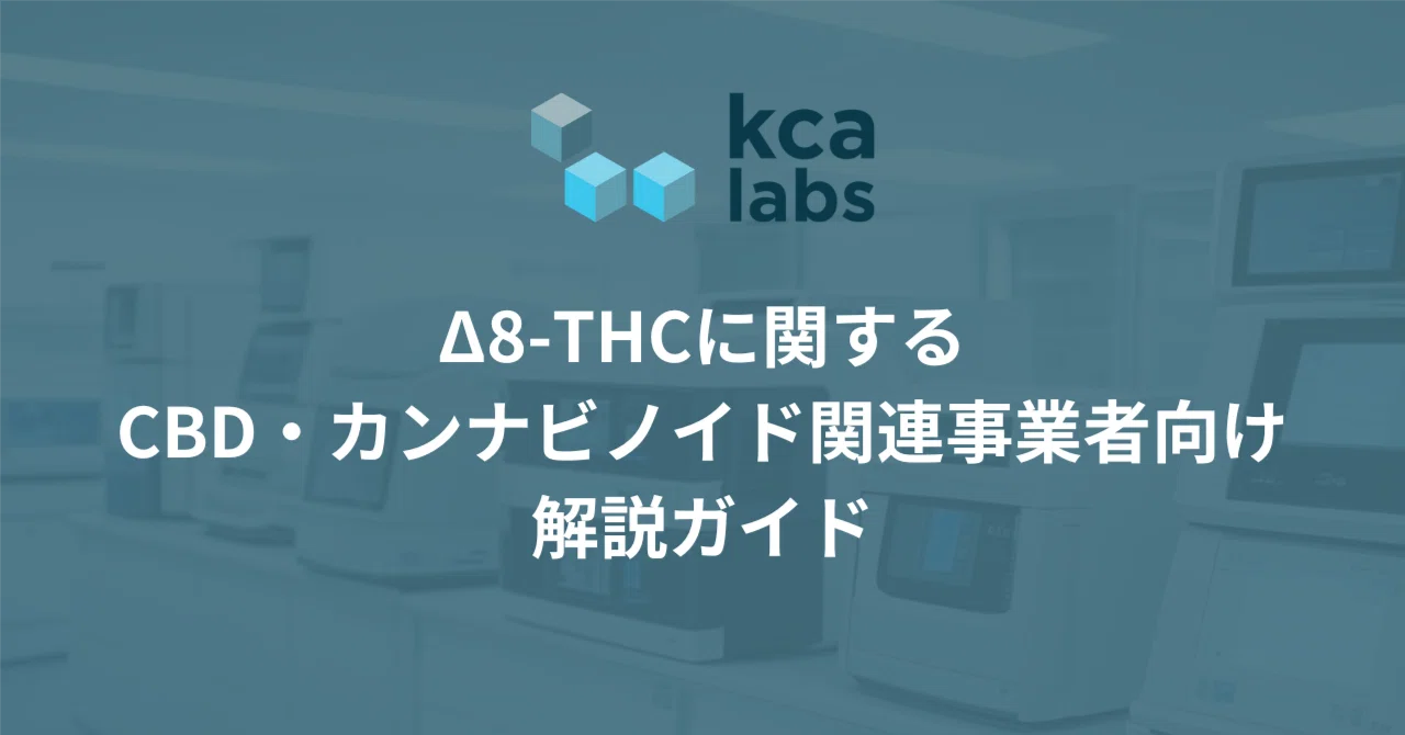 Δ8-THCに関するCBD・カンナビノイド関連事業者向け解説ガイド|KCAラボ Δ8-THCに関するCBD・カンナビノイド関連事業者向け解説ガイド|KCAラボ