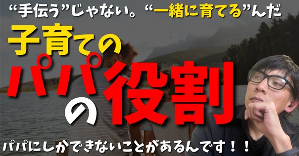 第10回］子育て講座を敬遠するパパ？ ～パパに情報提供したい