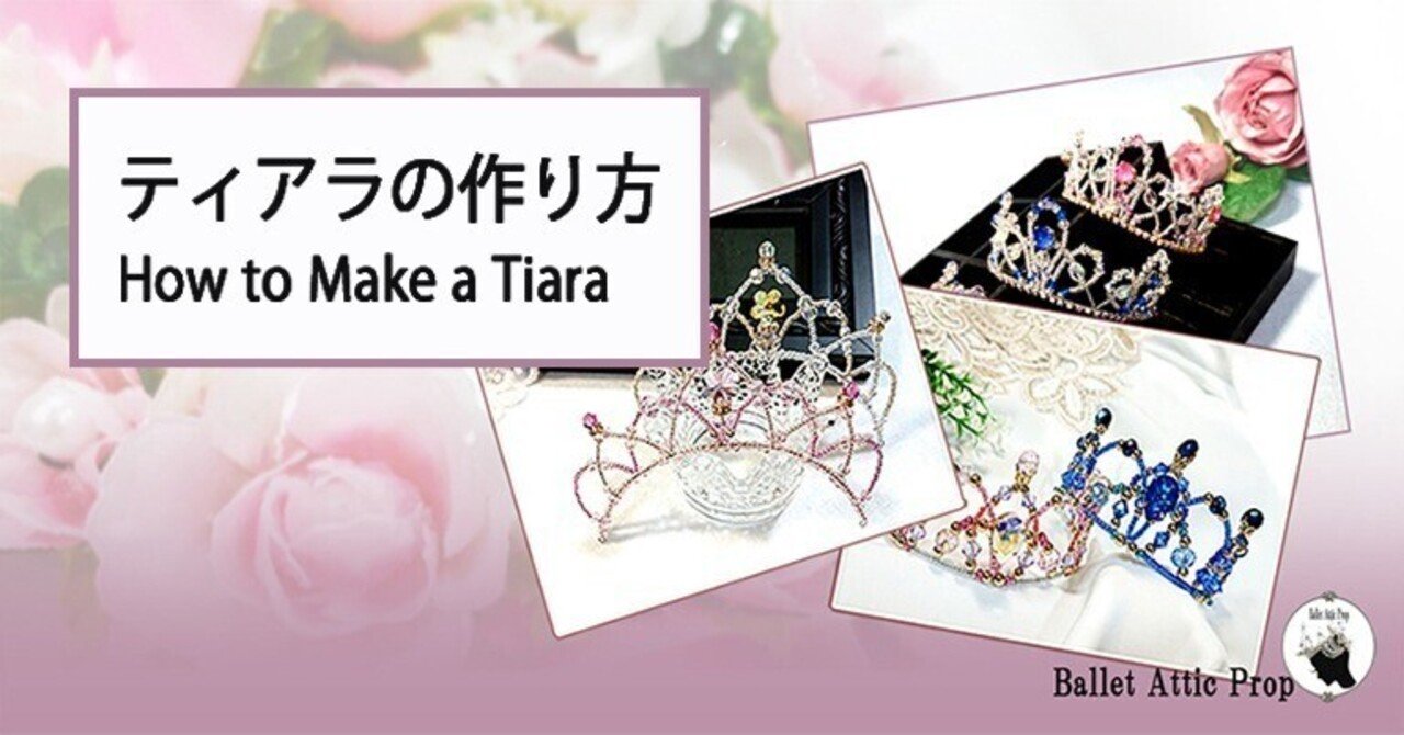 👑買うより断然お得！ティアラを手作りしよう！ noteで販売開始割引中