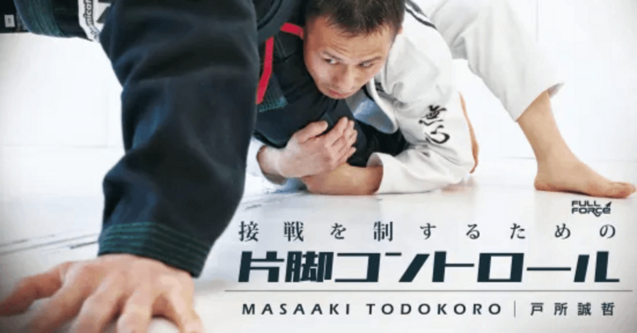 【柔術DVD】戸所誠哲 接戦を制するための片脚コントロール DVD版】戸所誠哲 接戦を制するための片脚コントロール - フル