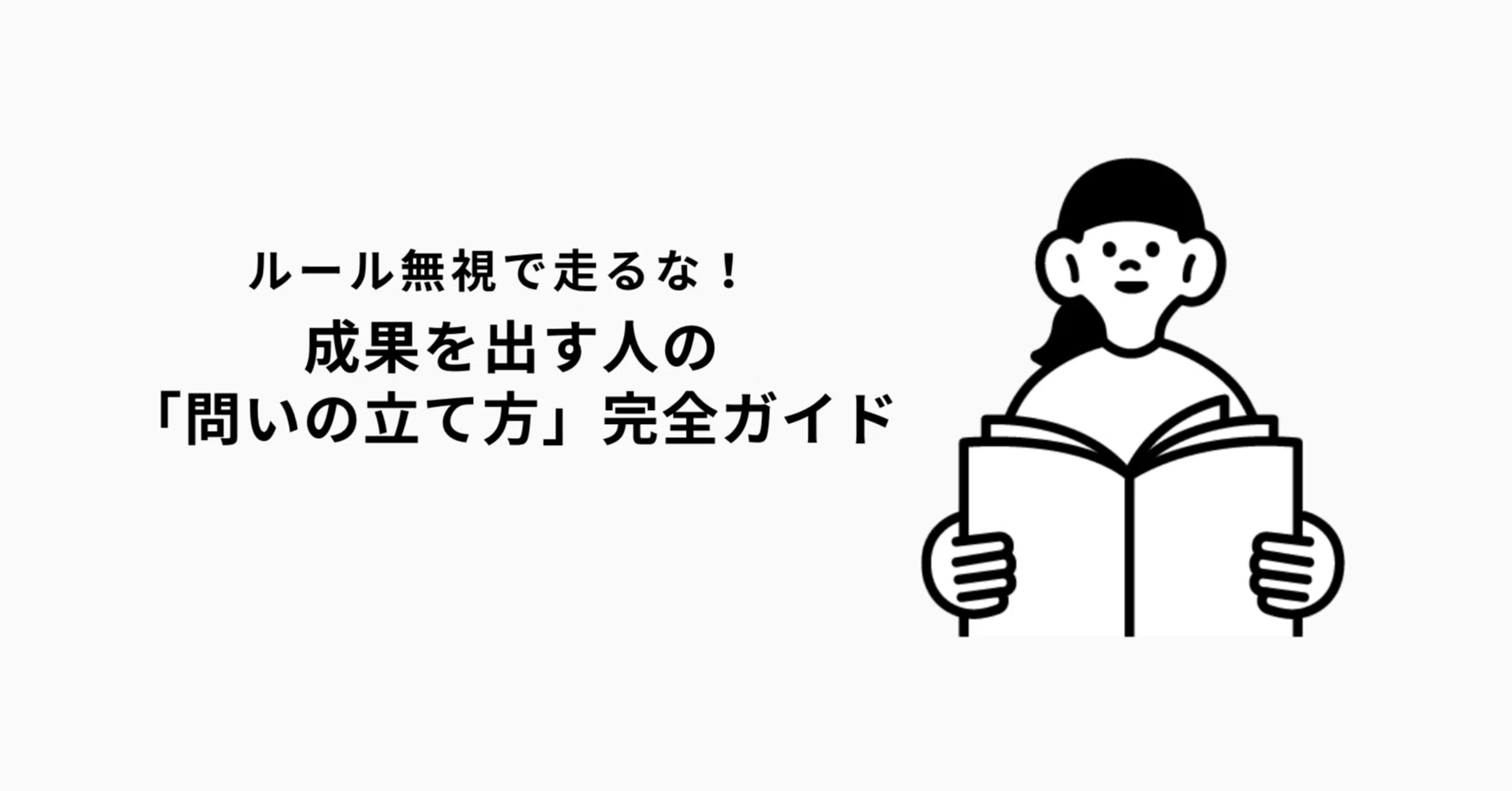 ルール無視で走るな！成果を出す人の「問いの立て方」完全ガイド