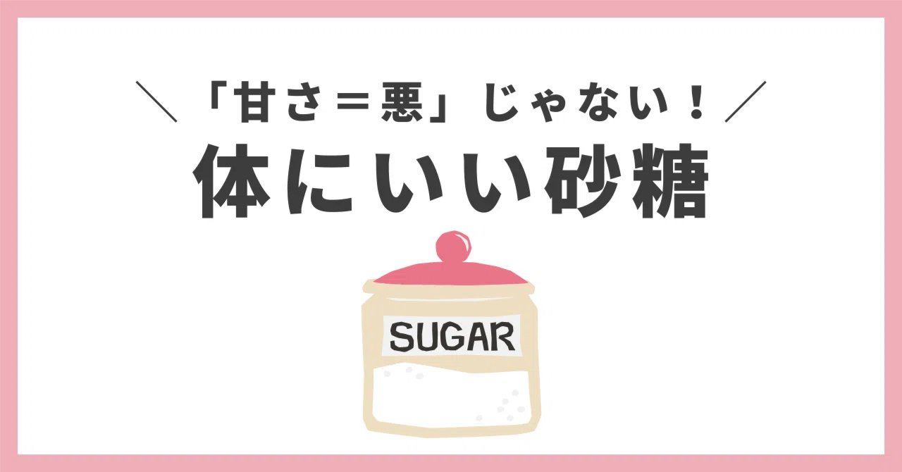 体にいい砂糖」おすすめ商品12選！選び方のポイント｜もも?やさしいごはん