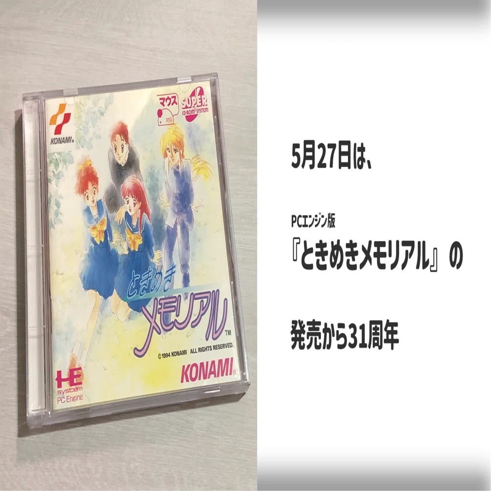 5月27日は、PCエンジン版『ときめきメモリアル』の発売から31周年｜ARK