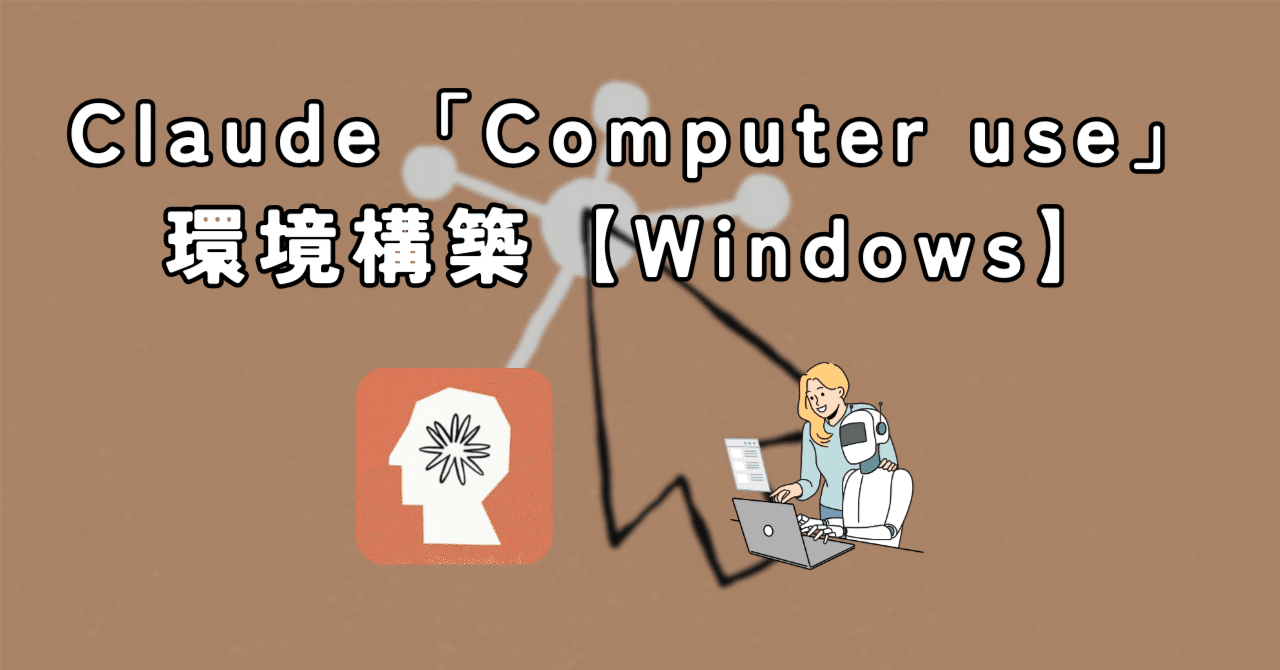 Claude「Computer use」をWindowsで環境構築して使ってみた|yuki-P