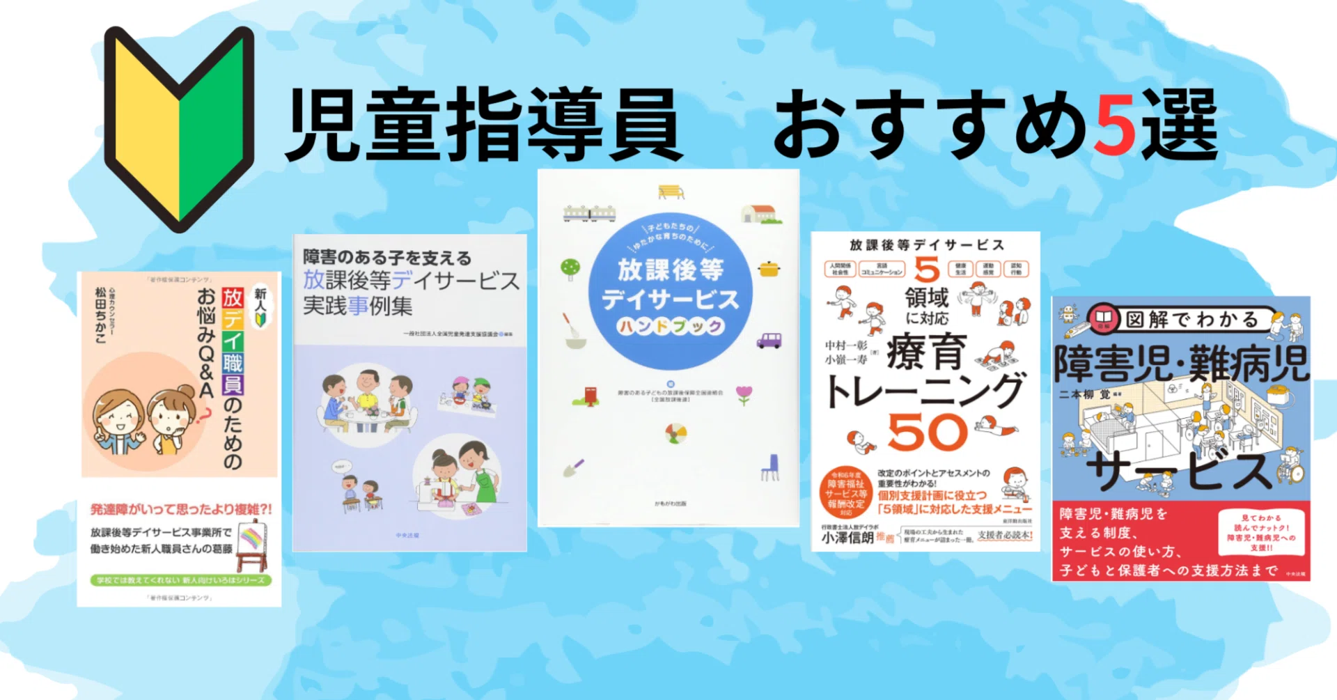 美品 13冊セット 療育 児童発達支援 放課後等デイサービス 児童指導員 保育士 rectangle_large_type_2_bcfaea0