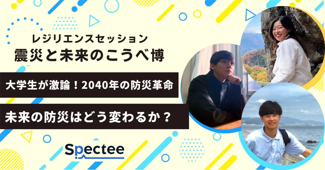 大学生が激論！2040年の防災革命 ～未来の防災はどう変わるか