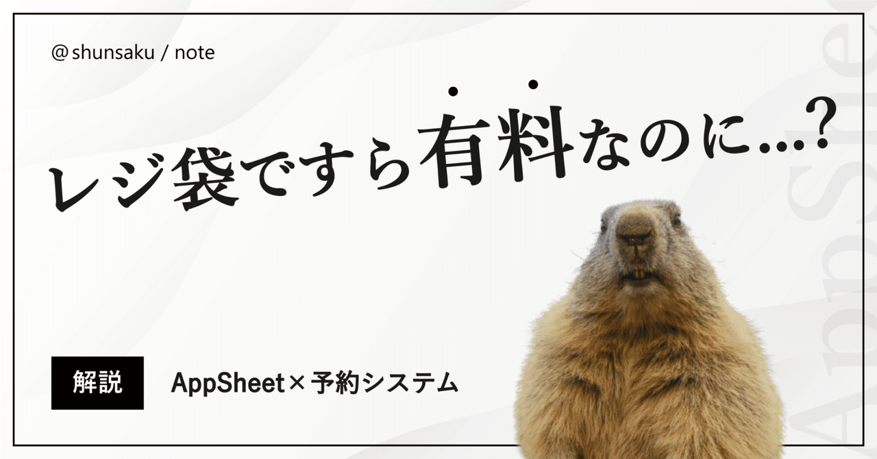【固定費0円】AppSheetで作る予約システムの実力とは？使い勝手を検証シュンサク瞬作