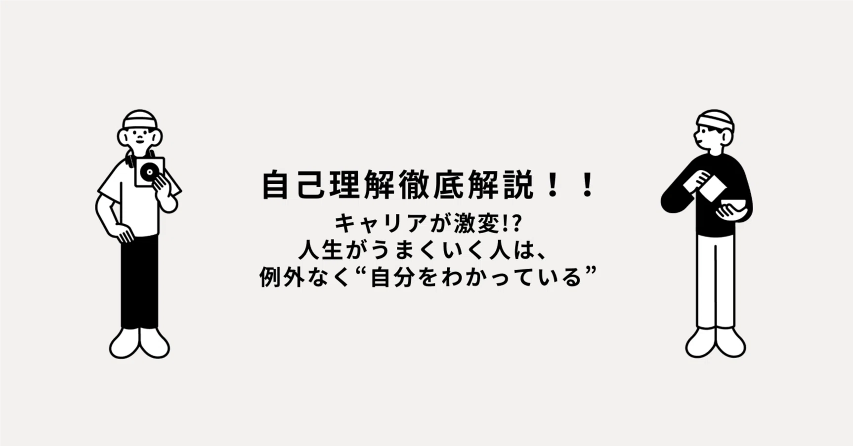自己理解徹底解説！！キャリアが激変!?人生がうまくいく人は、例外なく