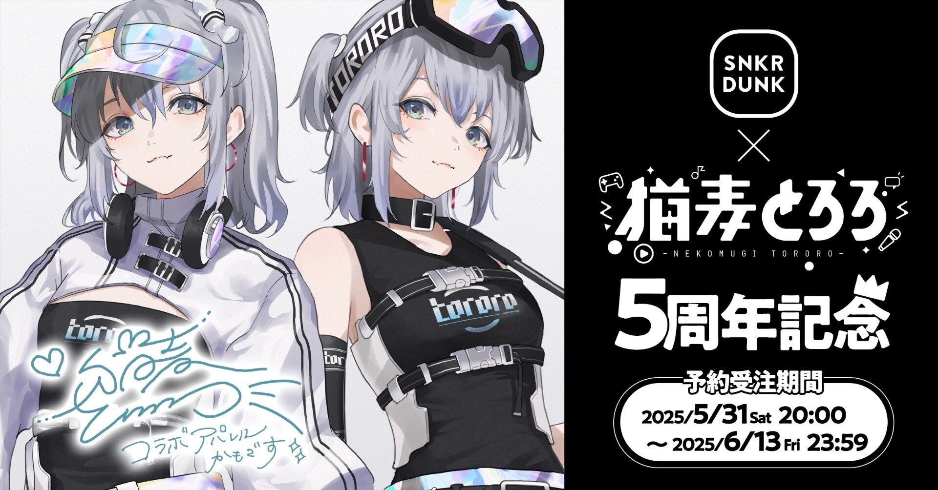 猫麦とろろ」とスニダンが初コラボ！デビュー5周年を記念した
