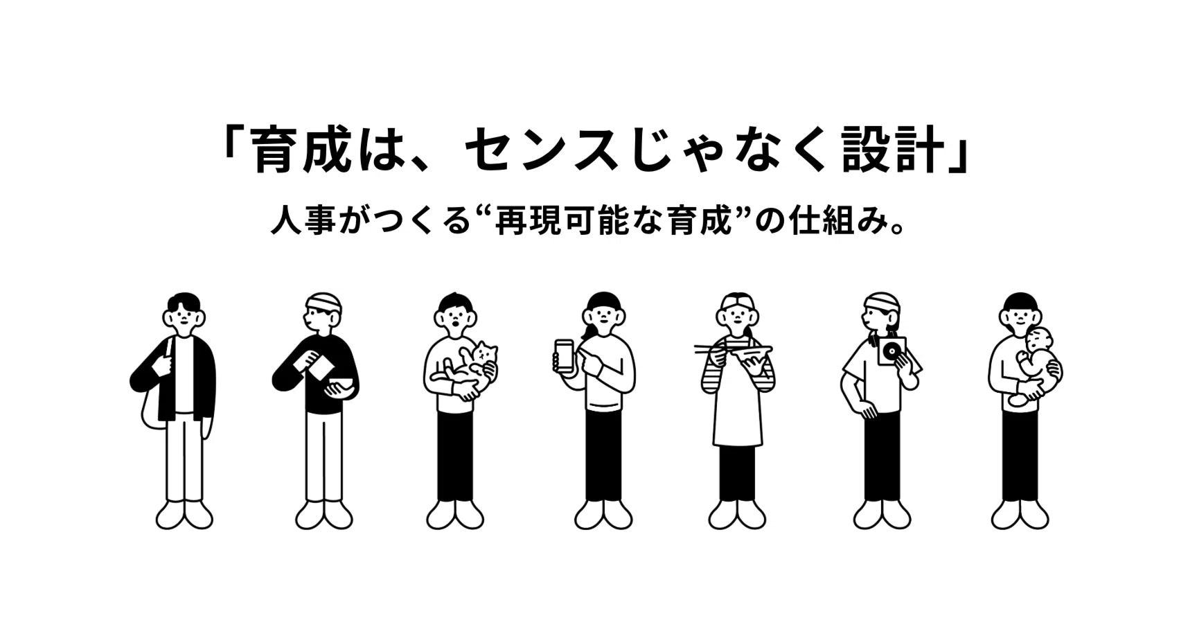 育成は、センスじゃなく設計」人事がつくる“再現可能な育成”の仕組み