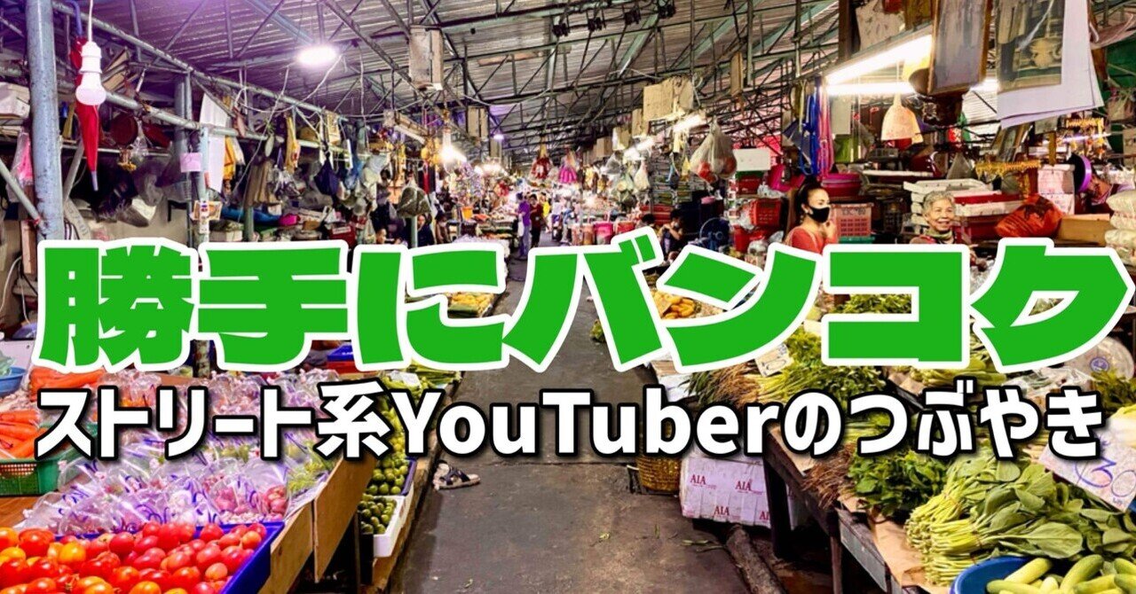 🟩 市場ノススメ おススメスポット情報① 〜 勝手にバンコク〜 🟩｜ASOKE CHANNEL