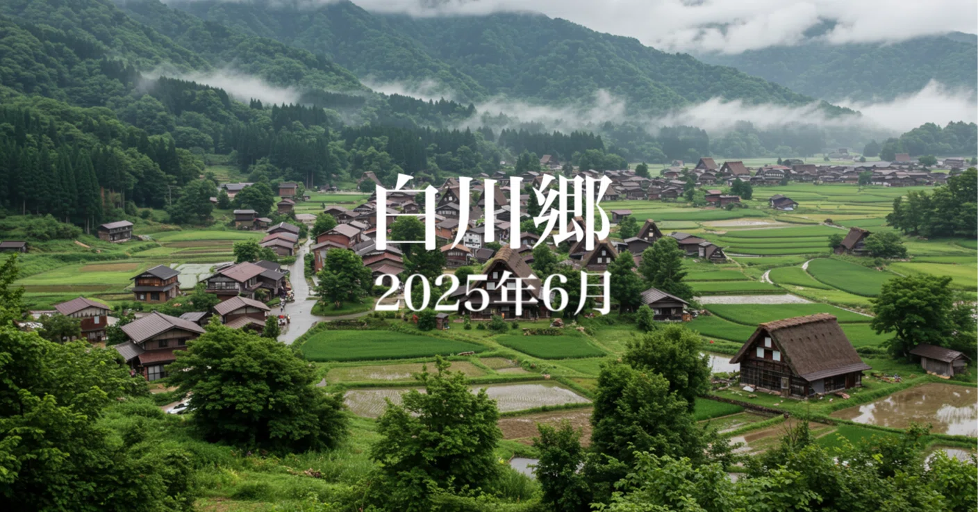 岐阜の白川郷！ 初夏の風情：2025年6月、緑豊かな岐阜県・白川郷の旅｜グッドトリップ