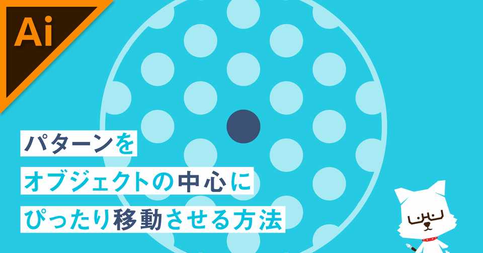 パターンをオブジェクトの中心にぴったり移動させる方法 イラレ職人 コロ Note