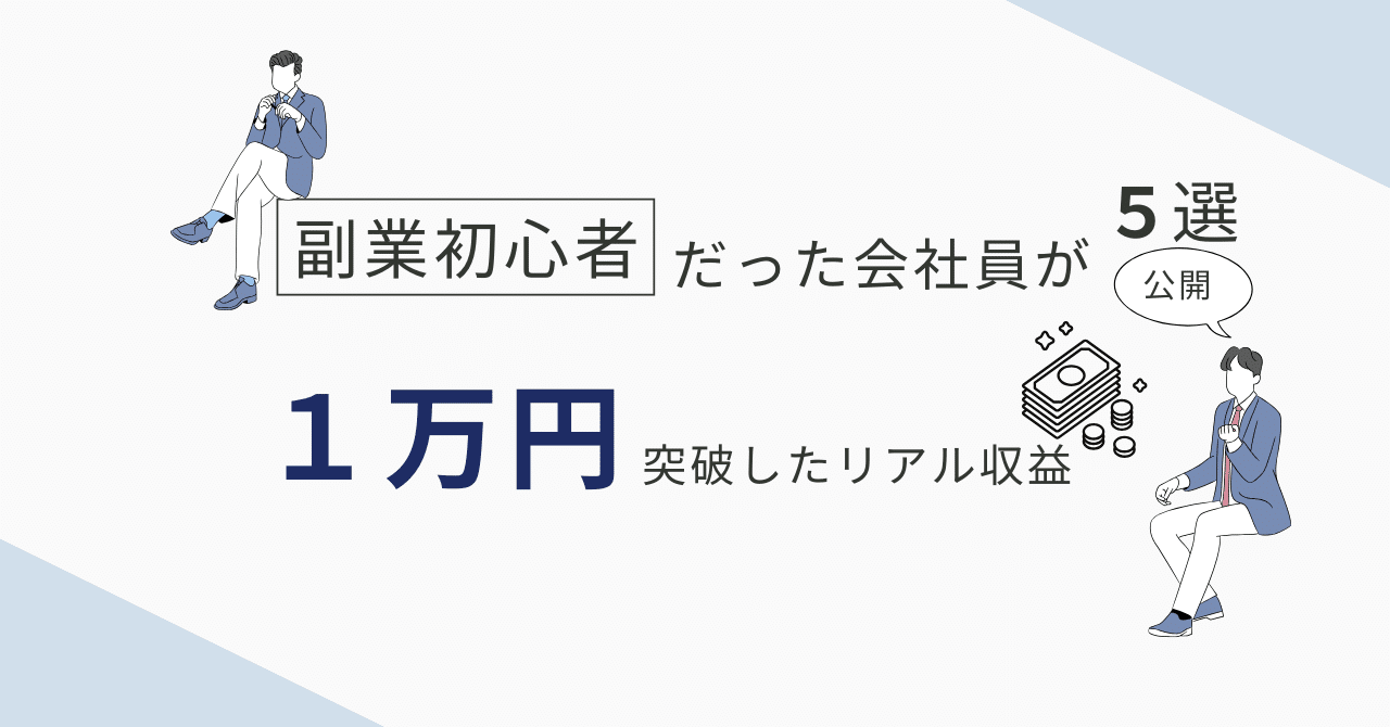 副業初心者が本当に稼いだ！在宅で1ヶ月“1万円”突破したリアル収益と行動すべて公開もりぞん