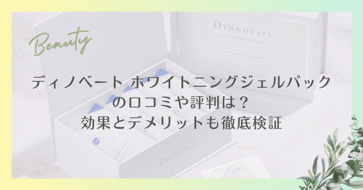 ディノベート ホワイトニングジェルパックの口コミや評判は