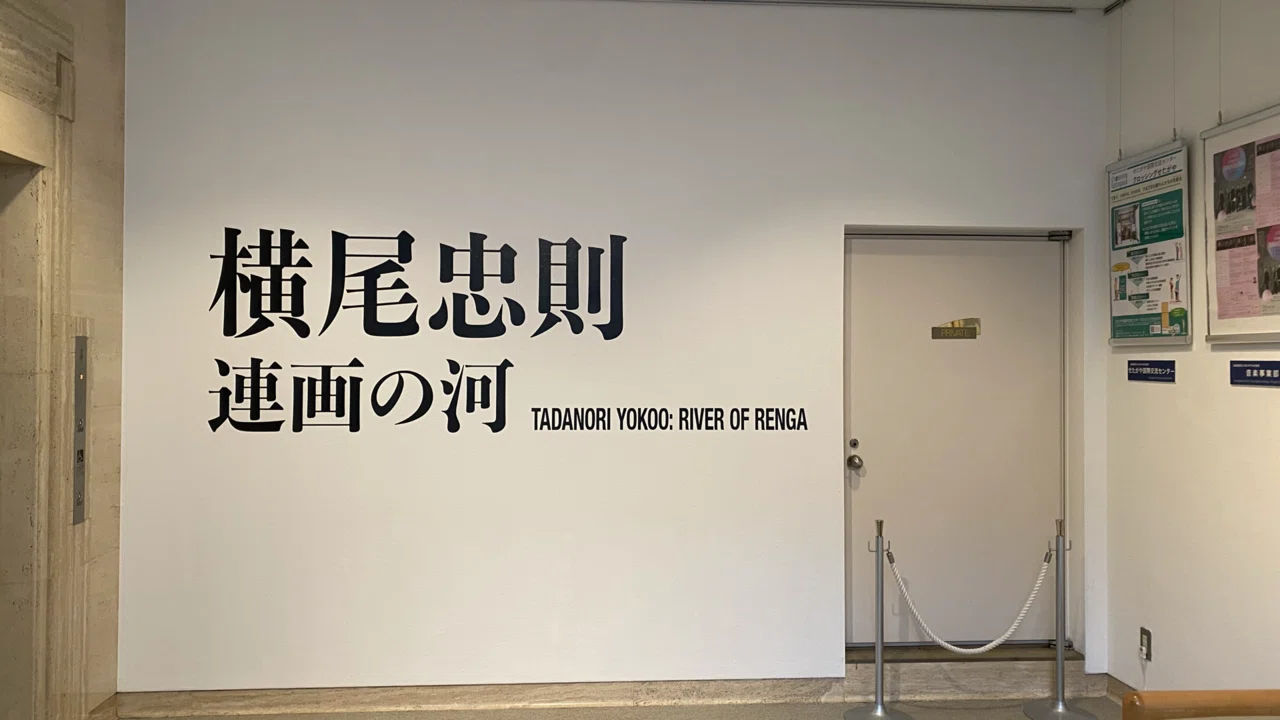 河の流れに身を任せ】連画の河 横尾忠則 世田谷美術館｜薪