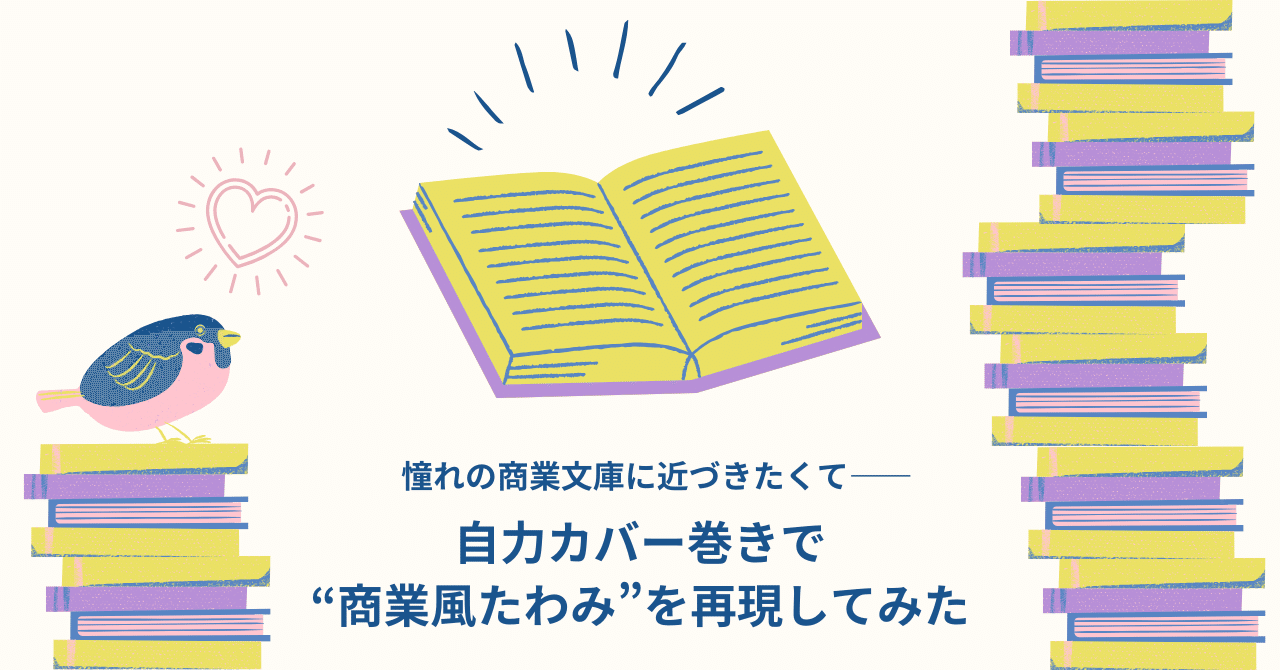 憧れの商業文庫に近づきたくて――自力カバー巻きで“商業風たわみ
