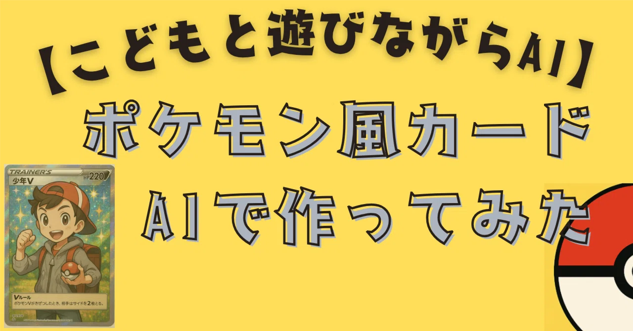 ポケモンカード風をAIで作ってみた｜小2息子と始めた、親子のAIの勉強