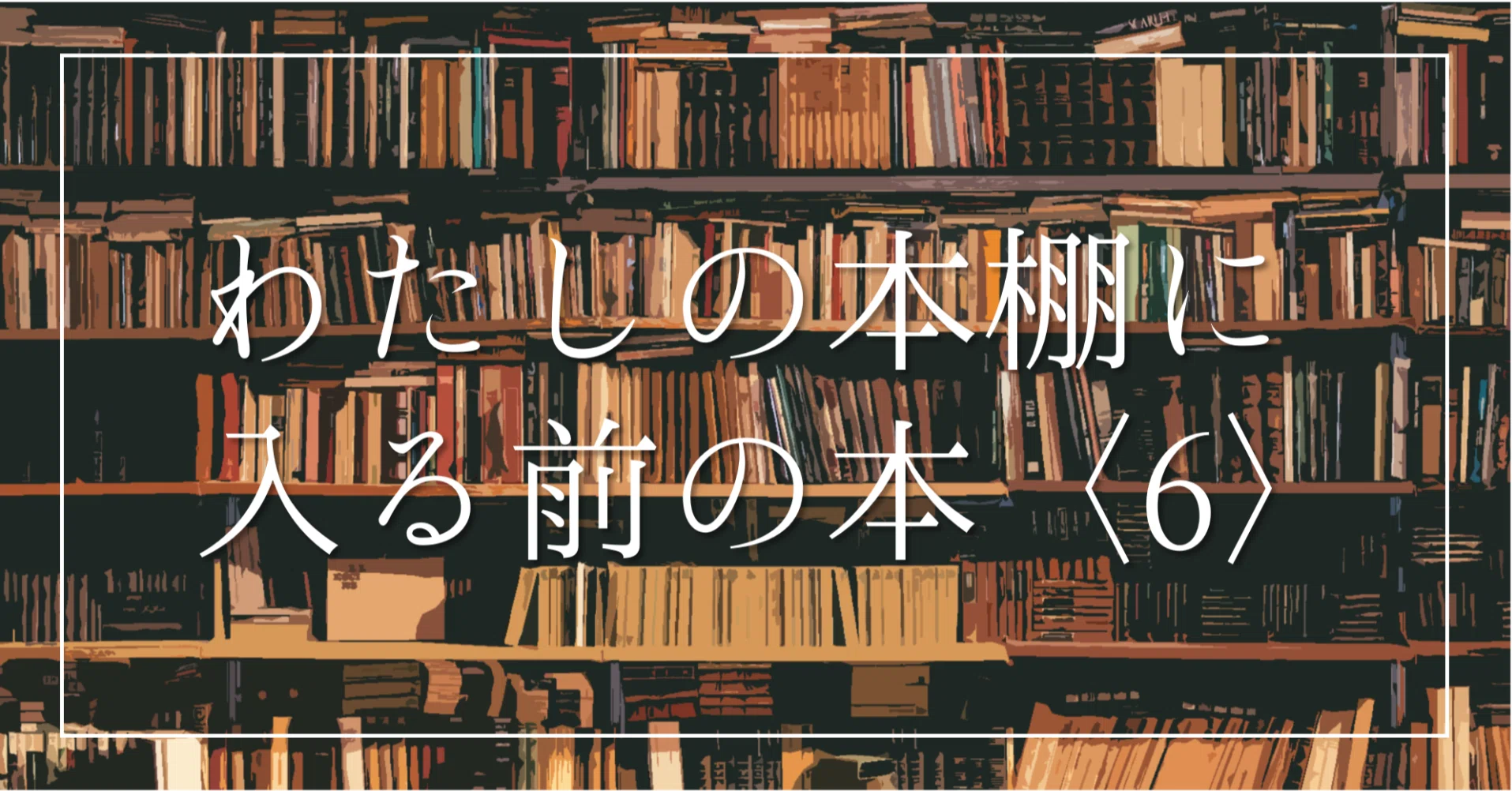 わたしの本棚に入る前の本〈6〉｜矢向 亜紀 / 書籍発売中