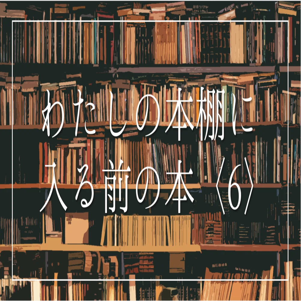 わたしの本棚に入る前の本〈6〉｜矢向 亜紀 / 書籍発売中