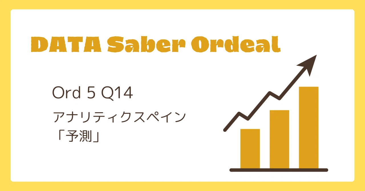 【DATA Saber】 Ord 5 Q14｜suzu