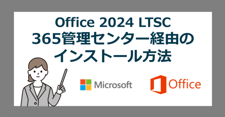 Office 2024 LTSC を Microsoft 365 管理センター 経由でインストール