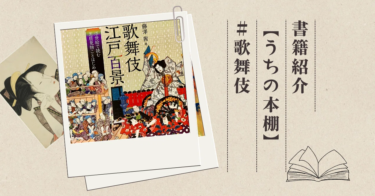 歌舞伎江戸百景』浮世絵で読む芝居見物ことはじめ 【うちの本棚