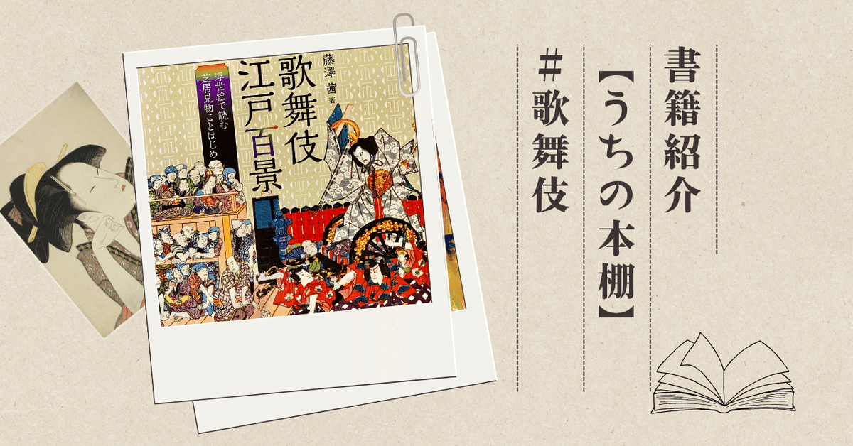 歌舞伎江戸百景』浮世絵で読む芝居見物ことはじめ 【うちの本棚