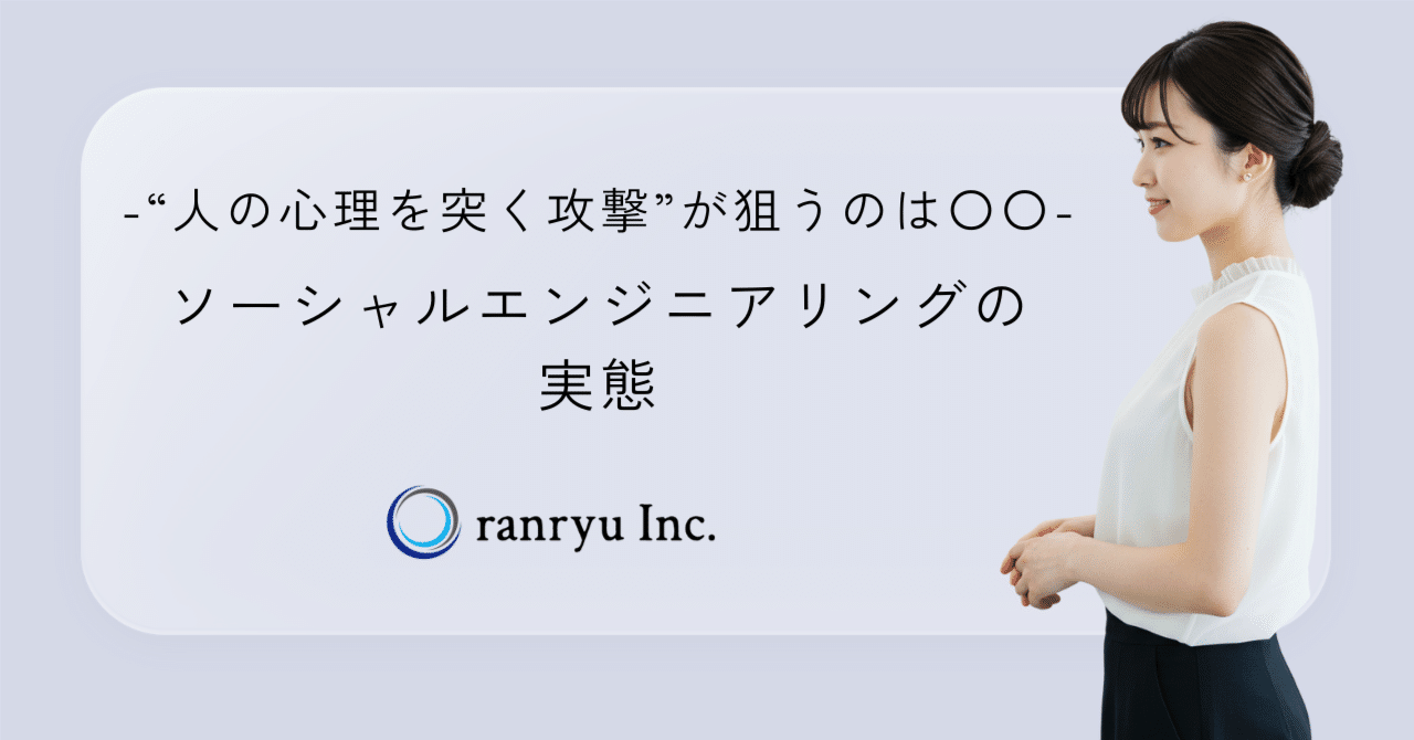 人の心理を突く攻撃”が狙うのは〇〇｜ソーシャルエンジニアリングの実態｜株式会社ranryu公式note