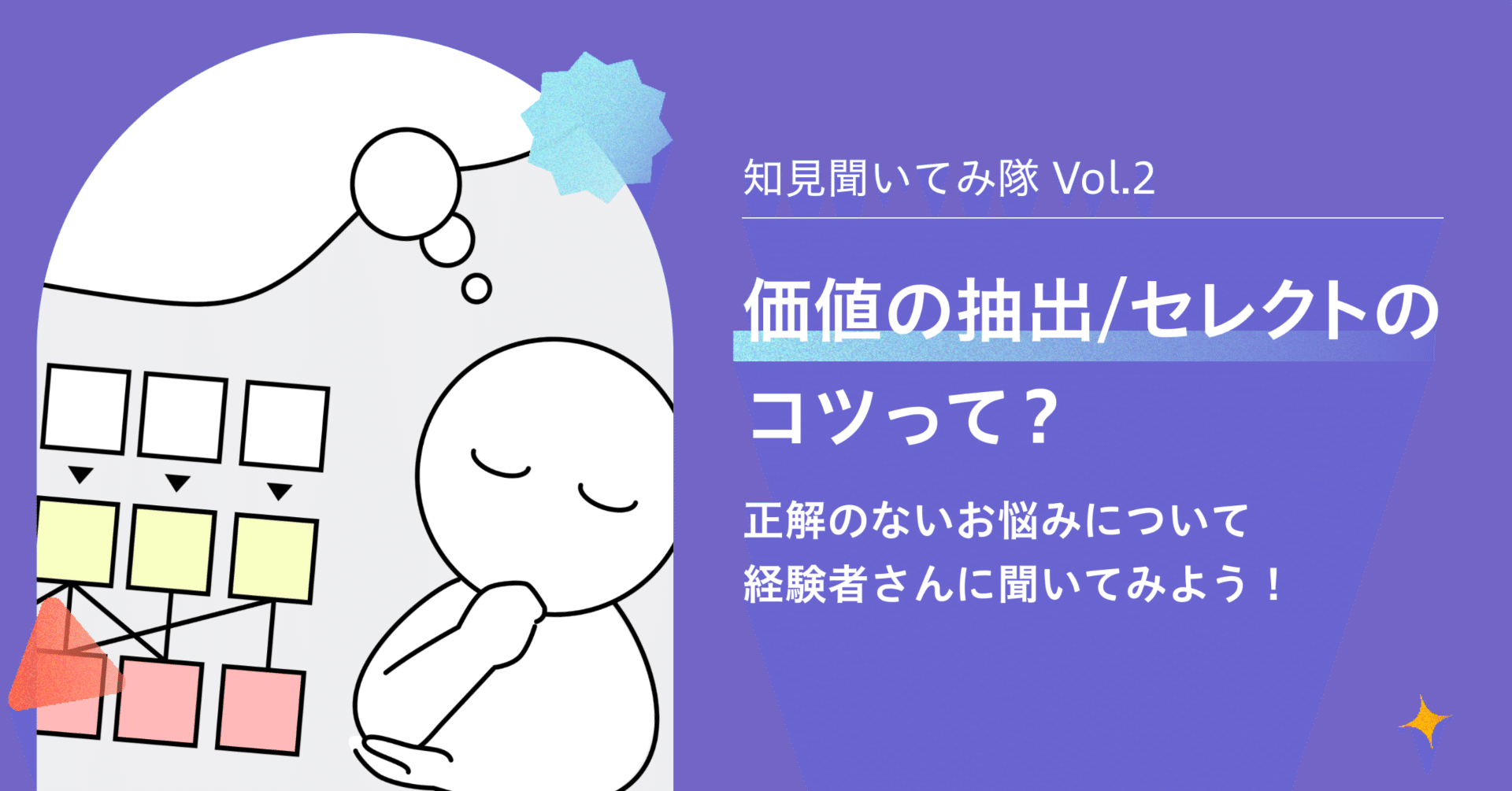 価値の抽出/セレクトのコツって？｜知見聞いてみ隊 Vol.2｜CONCENTで