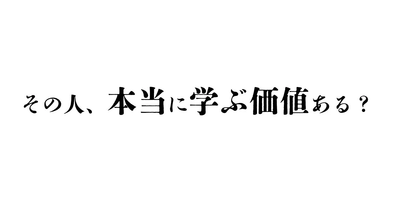 Is that person really worth learning from?｜石田強