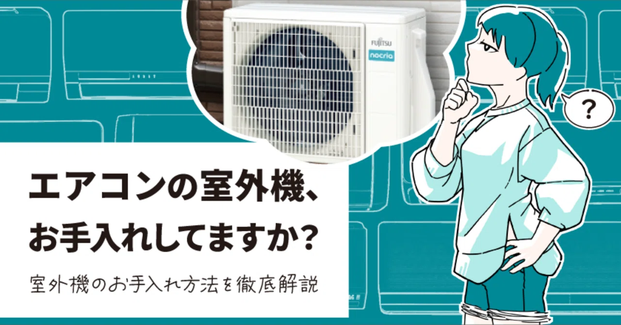 エアコンの室外機、お手入れしてますか？｜ゼネラル公式note