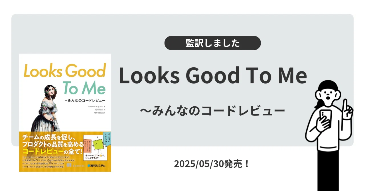 監訳した書籍『Looks Good To Me 〜みんなのコードレビュー』とは|増井敏克