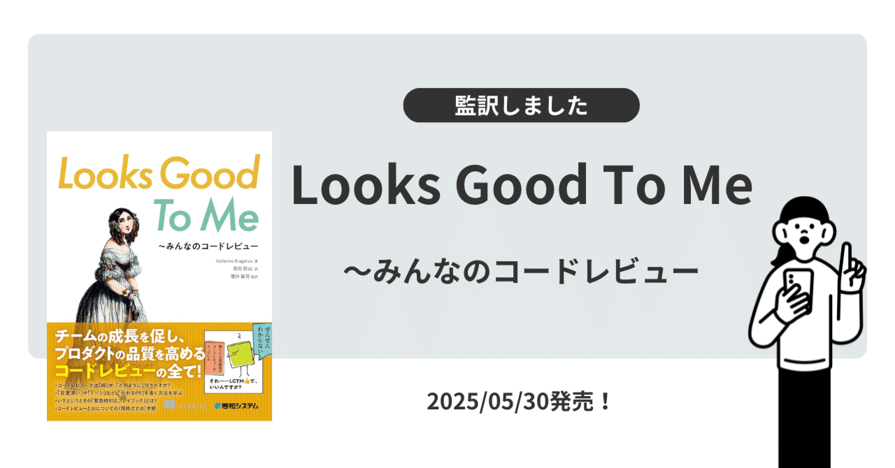 【裁断済み】Looks Good To Me 〜みんなのコードレビュー 監訳した書籍『Looks Good To Me 〜みんなのコードレビュー』とは