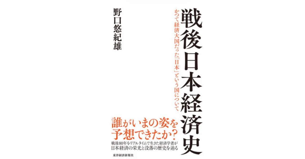 戦後日本経済史』全文公開：はじめに｜野口悠紀雄