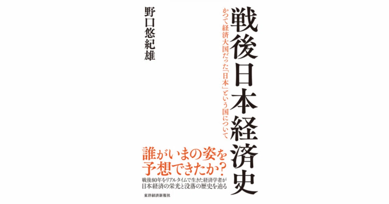 戦後日本経済史』全文公開：目次｜野口悠紀雄