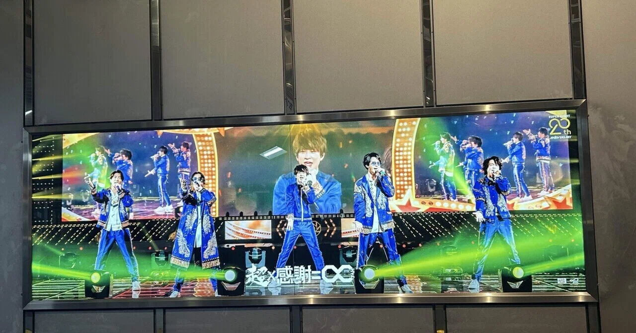 SUPER EIGHT 超DOME TOUR 二十祭』②〜ありがとう