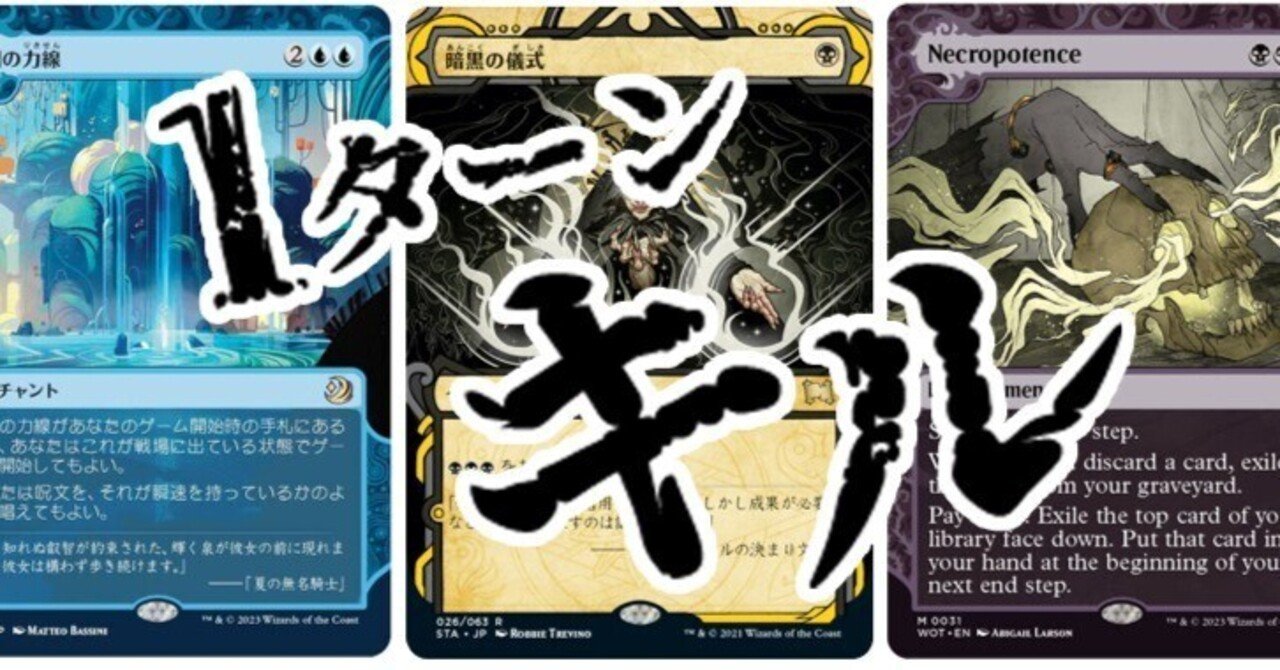 MTGアリーナ】目指せ1ターンキル！ネクロポーテンスで即死コンボ