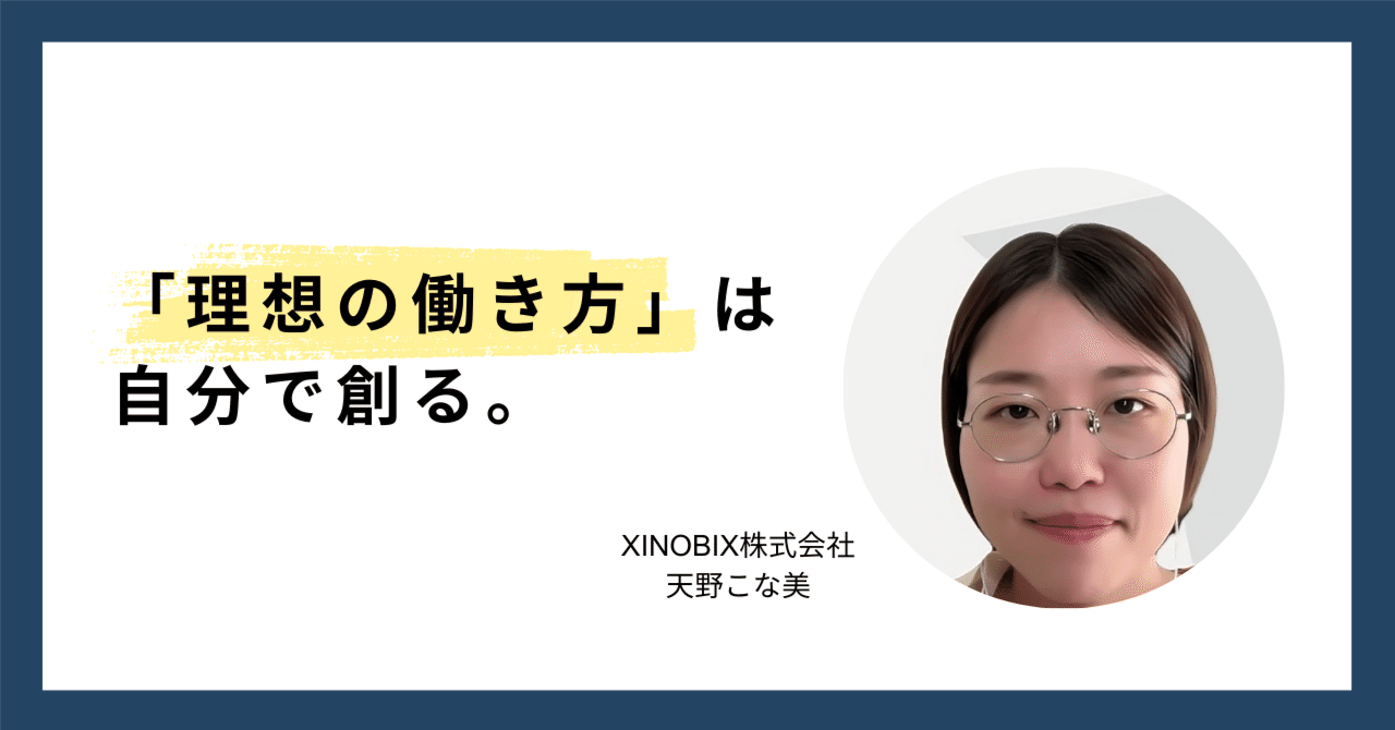 天野 理想の働き方」は自分で創る。フルリモート×フレックスで叶える成長