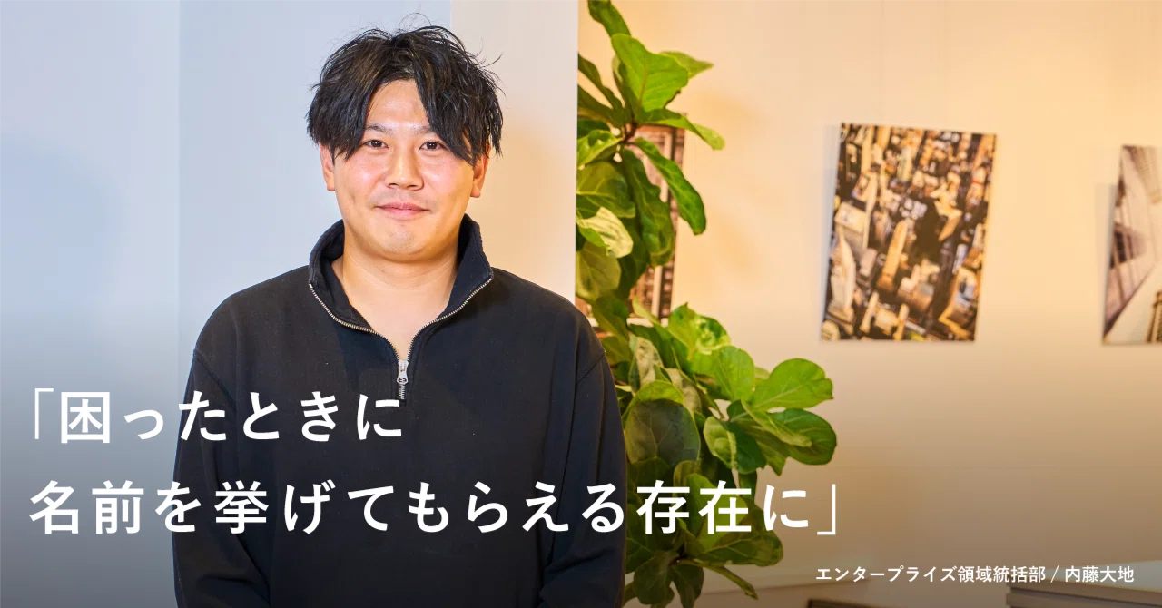 困ったときに頼りにされる存在として名前を挙げてほしいです