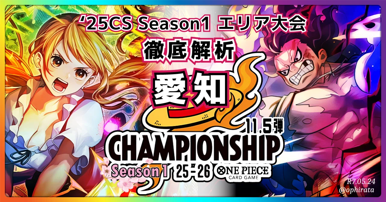 2025CS Season1 愛知大会】徹底解析！｜ヒラタ