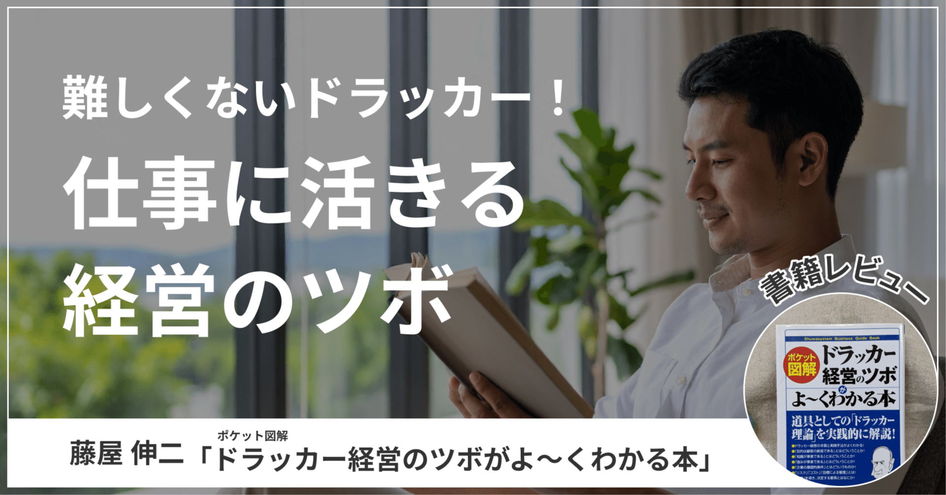 書評】難しくないドラッカー！仕事に活きる経営のツボ『ドラッカー経営