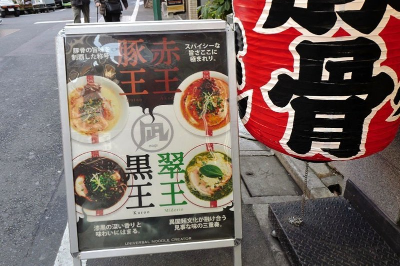 煮干しラーメンの凪がすなるとんこつの豚王 サカキシンイチロウ Note 煮干しラーメンの凪がすなるとんこつの豚王 サカキシンイチロウ Note