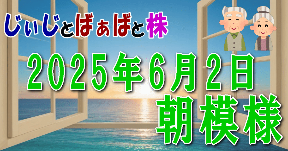 2025年6月2日【朝模様】｜じぃじとばぁばと株
