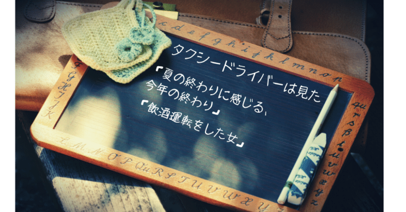 「飲酒運転して罰金払ったんだよね～」なんて平気で言うお客を乗せた。