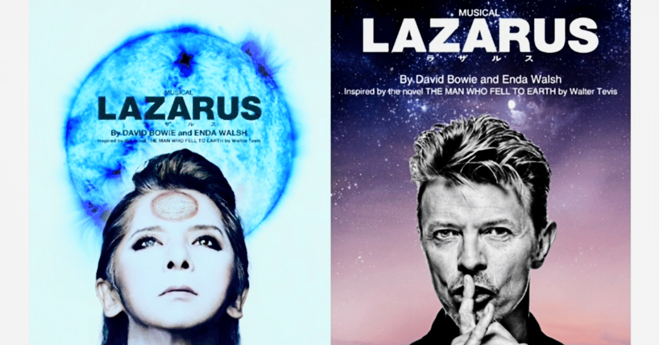 5月31日から上演される『LAZARUS ラザルス』を観るための準備段階